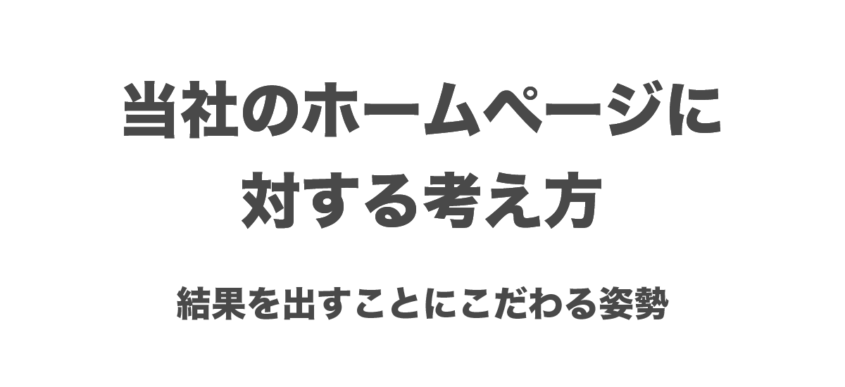 ホームページに対する考え方