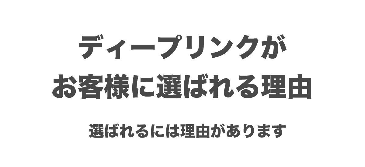 ディープリンクがお客様に選ばれる理由