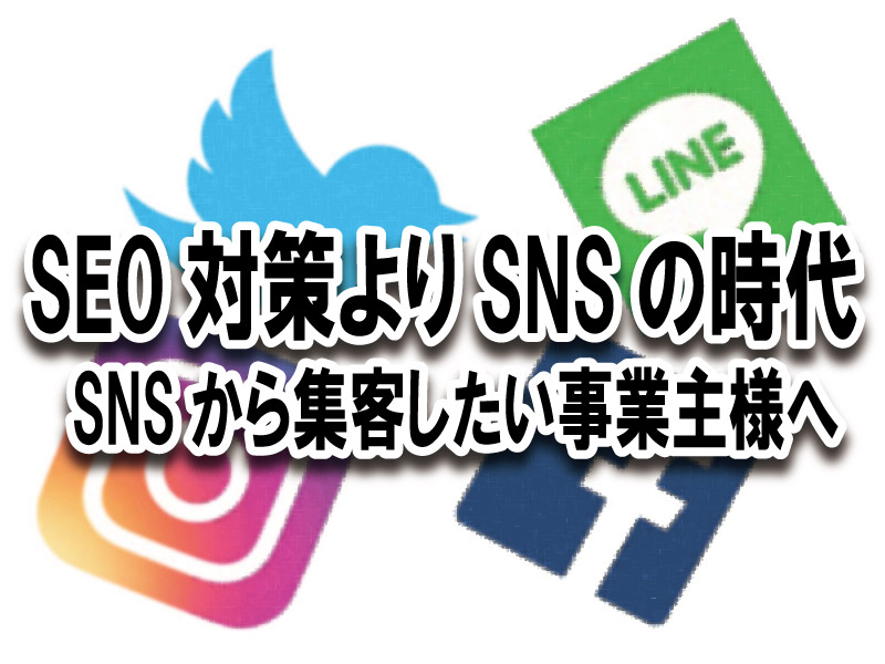 SNS集客コンサル
