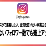インスタ集客コンサル