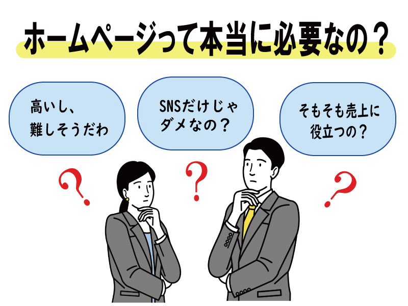 ホームページは必要なのか