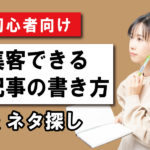 ホームページ内のブログ記事の書き方