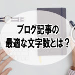 ブログ記事の最適な文字数とは?