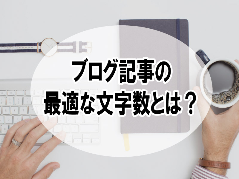 ブログ記事の最適な文字数とは？