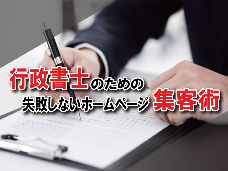 行政書士のためのホームページ集客術