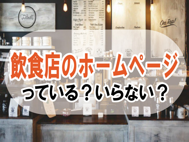 飲食店のホームページはいる?いらない?