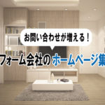 リフォーム会社のホームページ集客