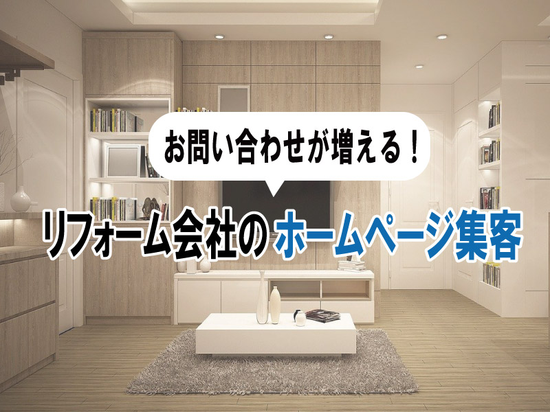 リフォーム会社のホームページ集客
