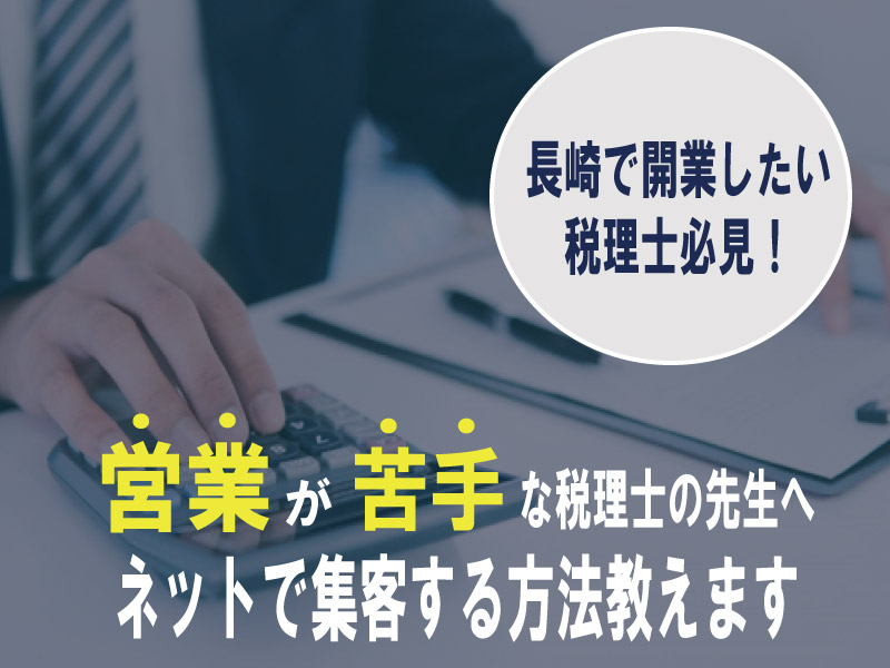 長崎の税理士におすすめのWEB集客方法